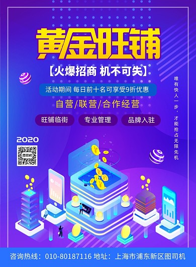 黄金旺铺招商宣传广告印刷海报