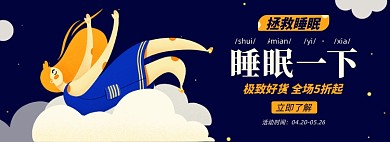 睡眠淘宝电商banner图