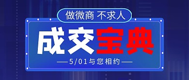 蓝色简约微商成交宝典新媒体配图