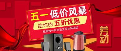 红色创意五一低价风暴公众号首图