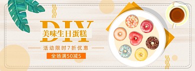 蛋糕食品促销满减banner