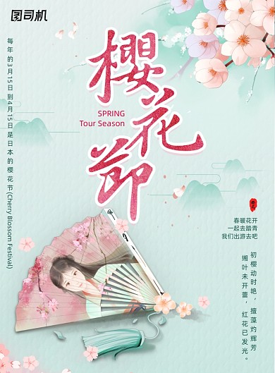 古风唯美樱花节海报