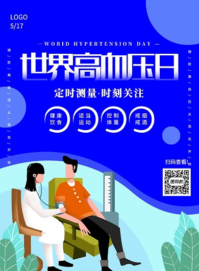 蓝色创意插画世界高血压日宣传海报