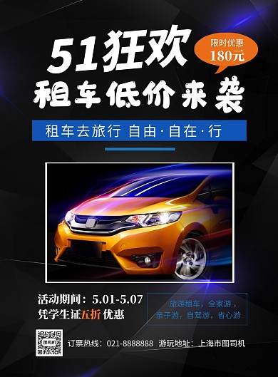 五一租车旅游印刷海报