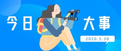今日大事公众号首图