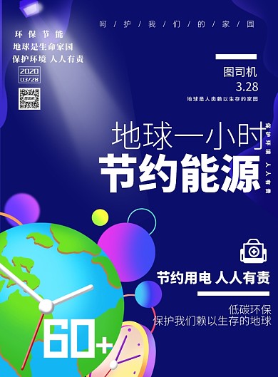 地球一小时公益环保印刷海报