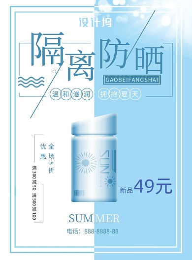 防晒促销简约蓝色设计感印刷广告