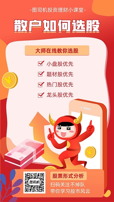 散户选股股票学习海报
