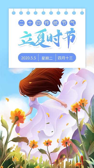 手绘蓝色立夏节气手机海报