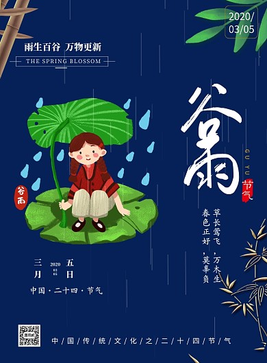 二十四节气谷雨印刷海报
