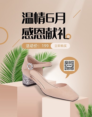 温情6月感恩献礼女鞋海报