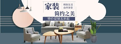家装家具特惠大促海报banner