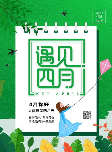 遇见四月绿色卡通四月你好海报