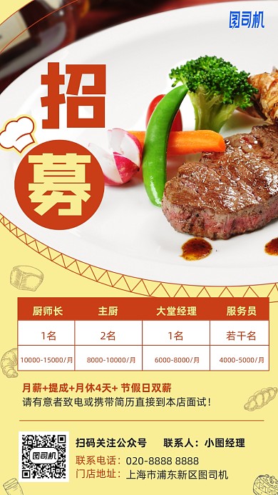 招聘厨师餐厅手机海报