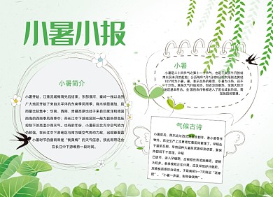 二十四节气之小暑手抄报电子小报