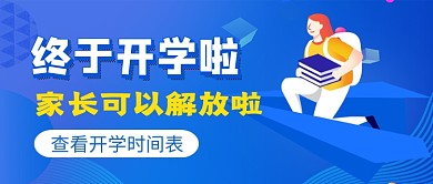 终于开学啦开学时间新媒体配图