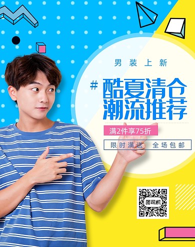 酷夏清仓男装清仓促销海报
