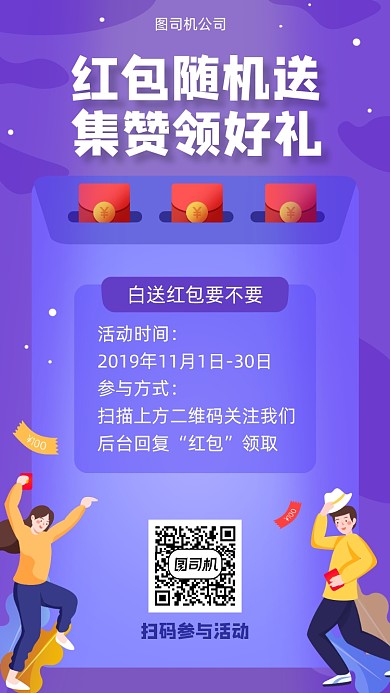 送红包活动运营宣传海报