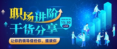 商务风职场进阶直播预告公众号首图