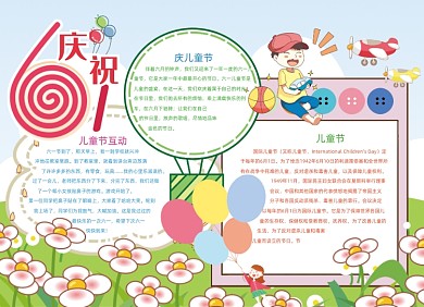 卡通庆祝六一儿童节手抄报小报