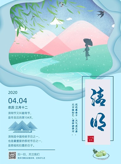唯美古风清明节解读宣传印刷海报