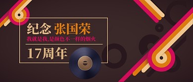纪念张国荣哥哥17周年公众号首图