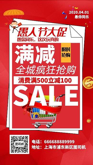 红色愚人节购物促销海报