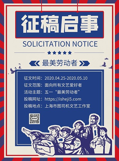 蓝色复古五一劳动节征稿启事宣传海报
