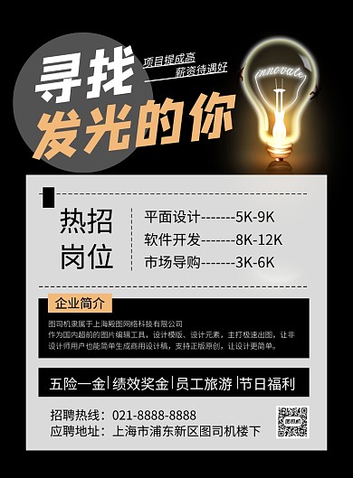 黑色创意寻找发光的你招聘海报