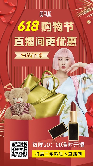 618直播间优惠手机海报