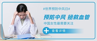 世界预防中风日简约新媒体配图