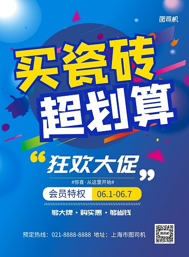 蓝色大气瓷砖店促销海报