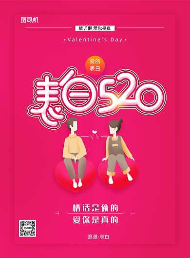 表白520情人节创意字体海报