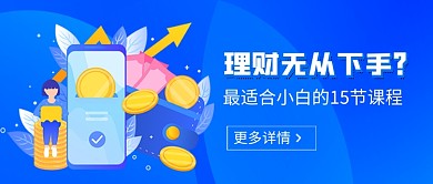 理财金融培训课程新媒体配图