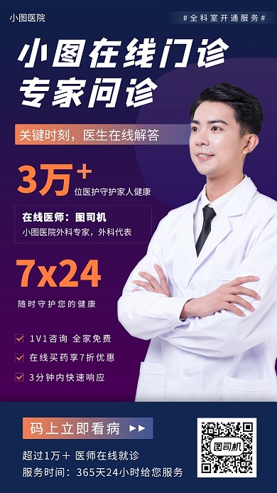 在线问诊手机海报
