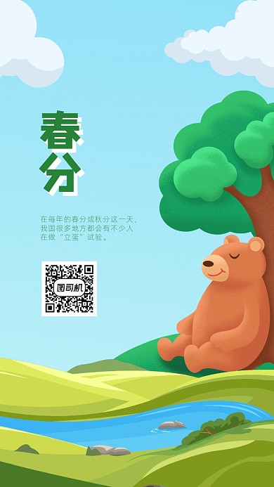 简约春分手机海报