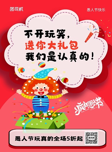 红色简约卡通愚人节促销海报