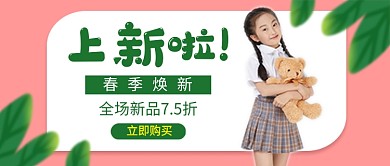 春季童装上新促销公众号首图