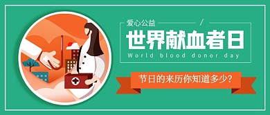 世界献血者日绿色卡通新媒体配图
