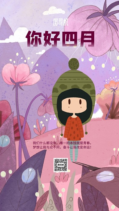 五月你好手机海报