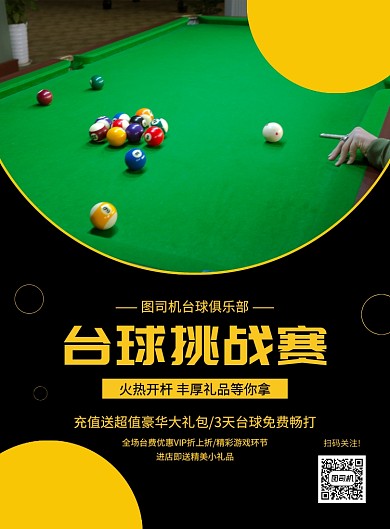 创意简约大气台球挑战赛宣传海报