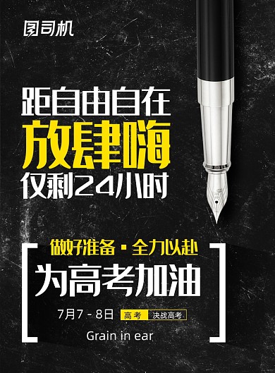 简约大气为高考加油海报