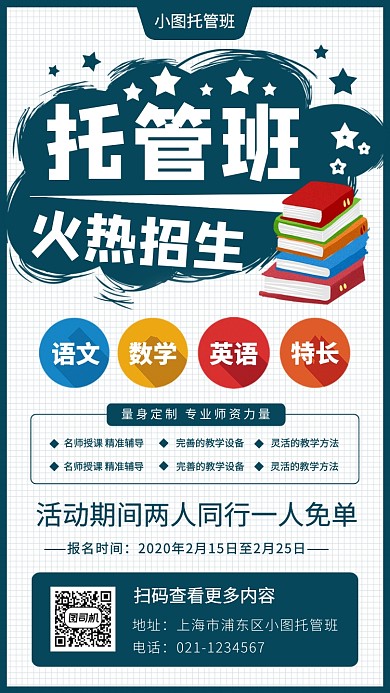托管班招生手机海报