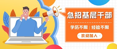 急招基层干部新媒体首图