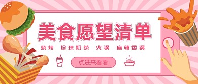 美食愿望清单公众号首图
