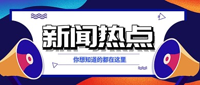 时事热点新闻标题