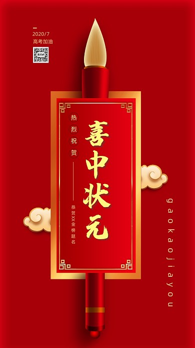 红色简约高考高中手机海报