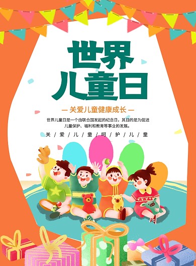 橙色创意卡通世界儿童日宣传海报