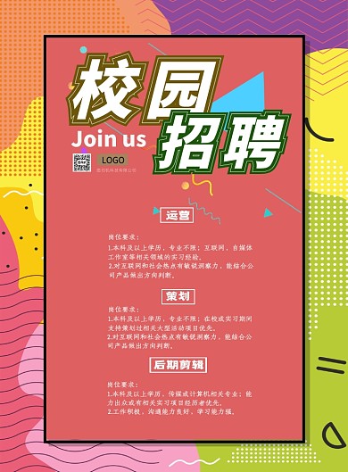 手绘卡通风互联网校园招聘彩色印刷海报
