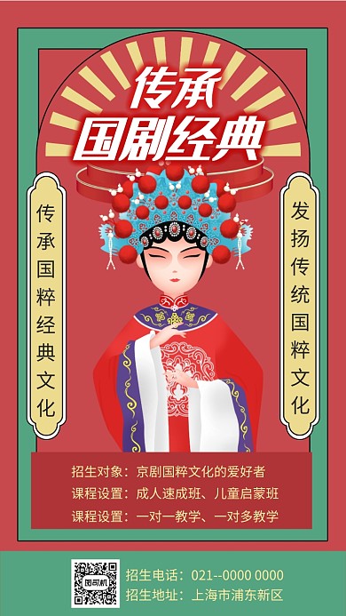 红色文艺复古国粹京剧招生手机海报